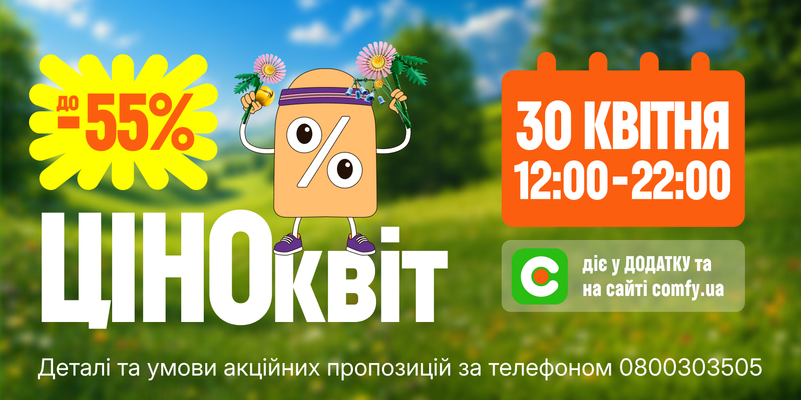 ЦІНОквіт до -55%